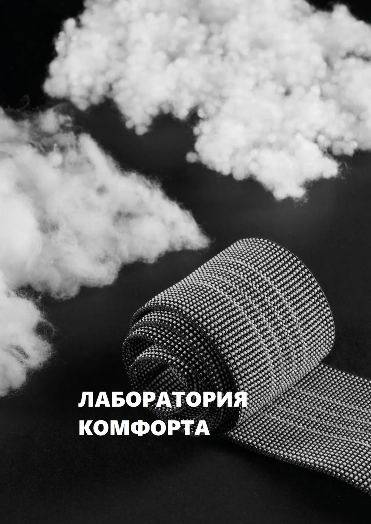 ЛАБОРАТОРИЯ КОМФОРТА