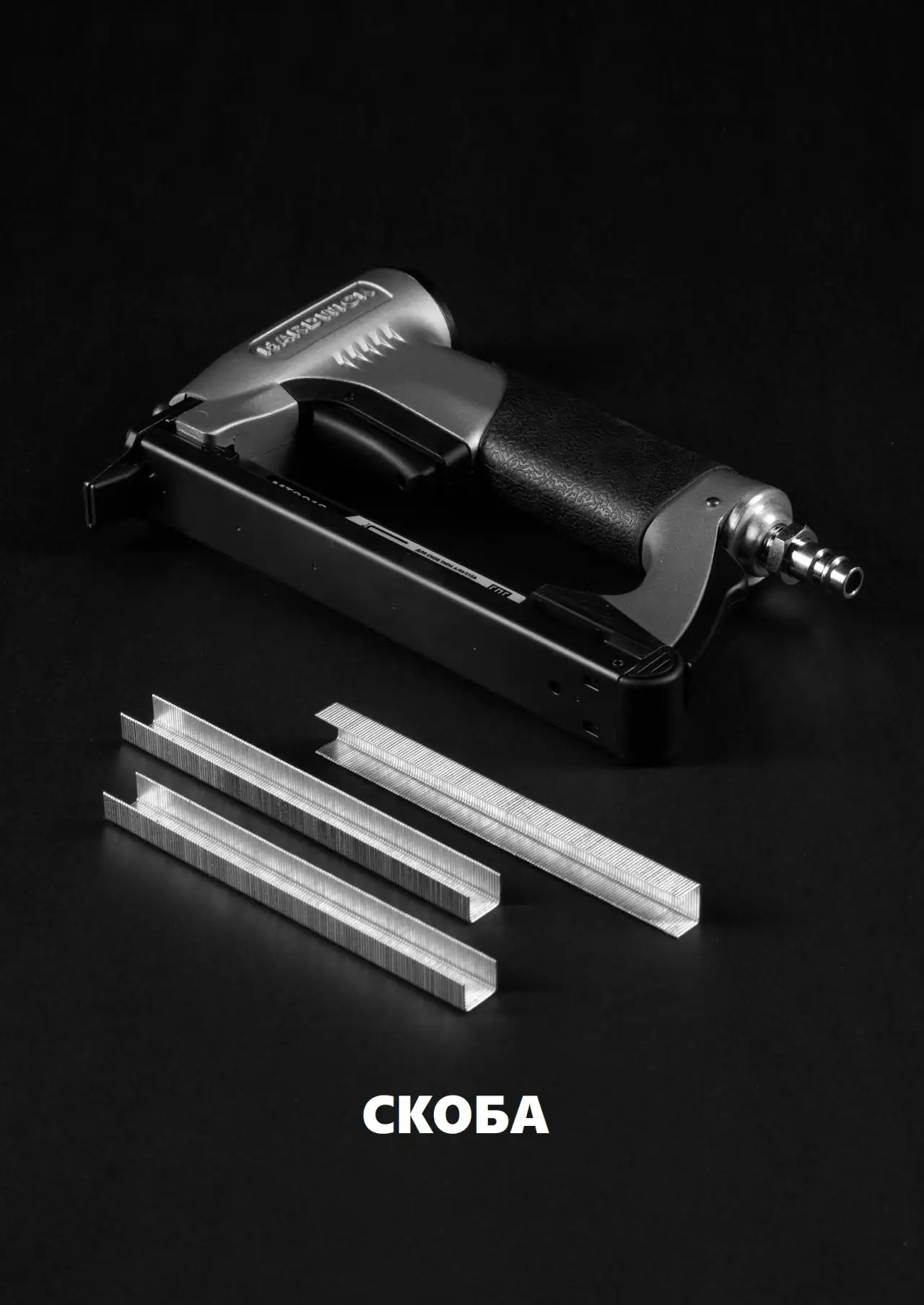 СКОБА