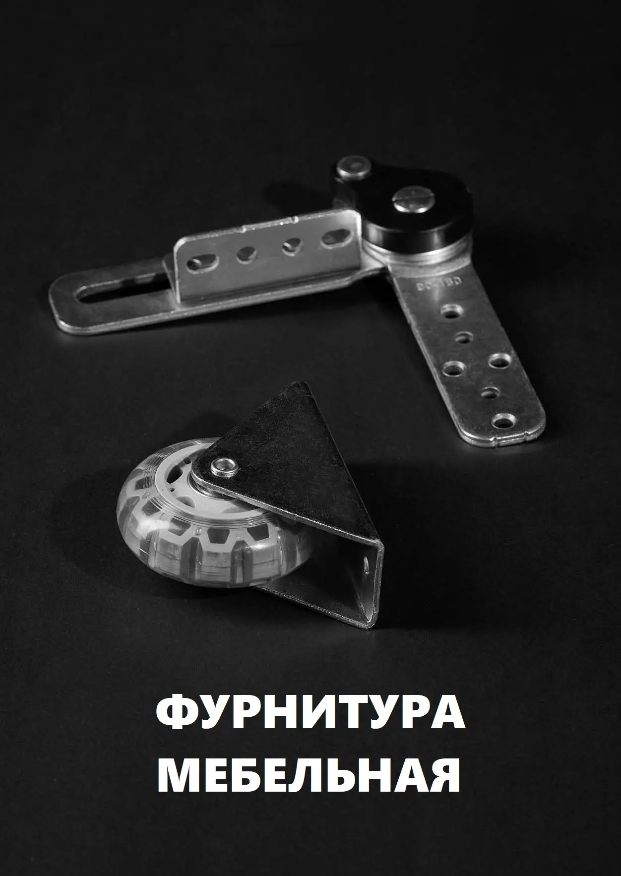 ФУРНИТУРА МЕБЕЛЬНАЯ