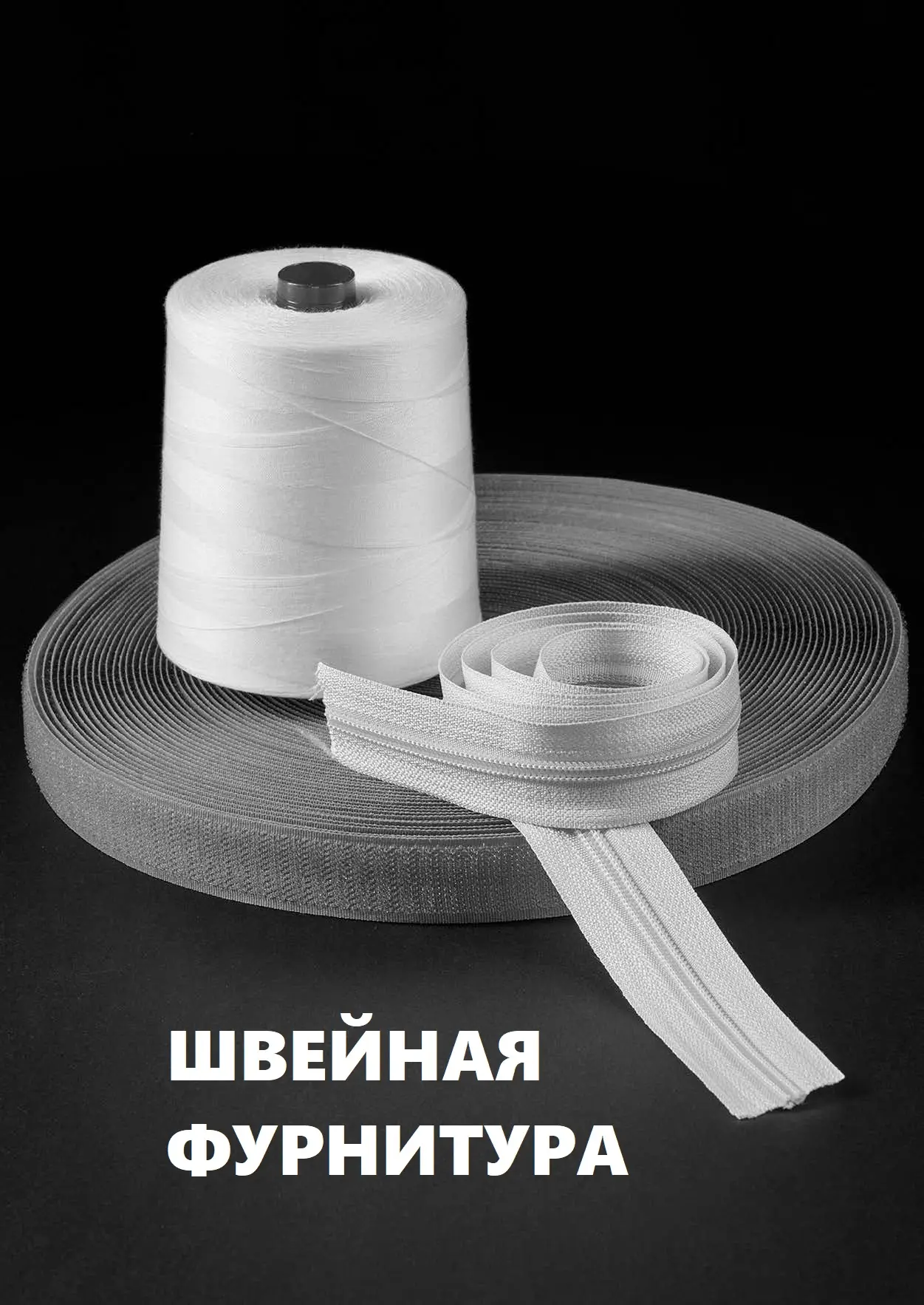 ШВЕЙНАЯ ФУРНИТУРА
