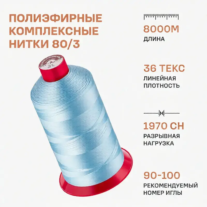 Нитки 80/3 8000 м белые