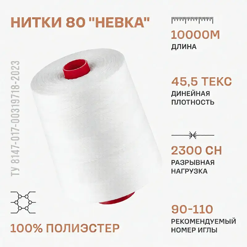 Нитки 80 "НЕВКА" 10000 м суровые