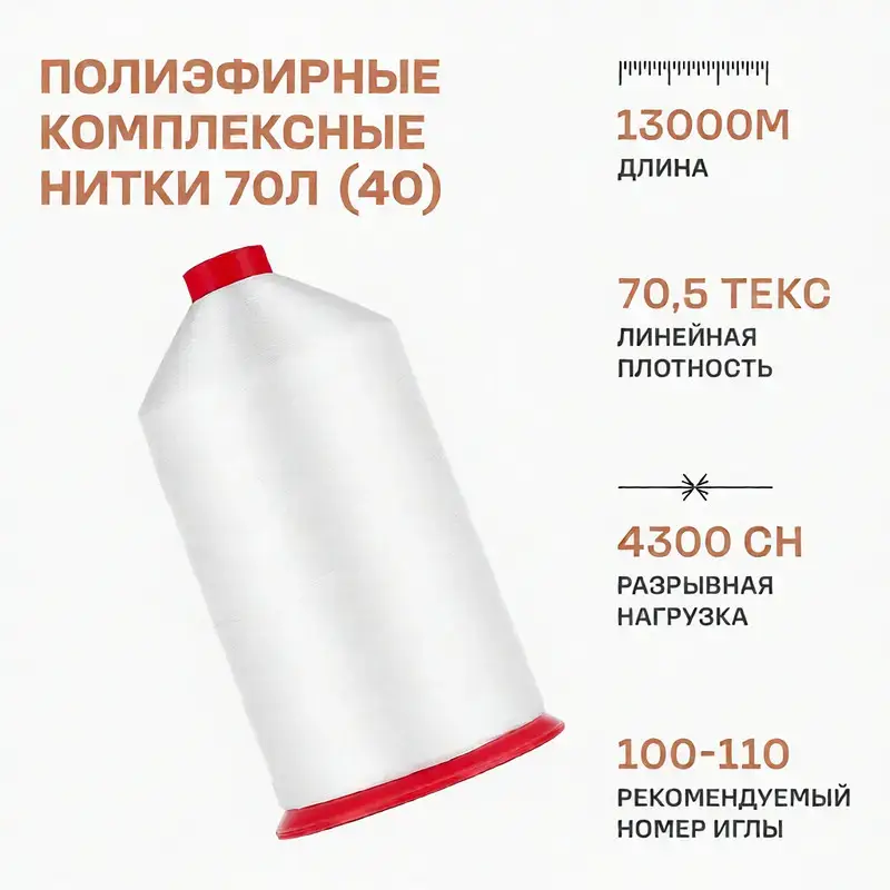 Нитки 70 Л 13000 м №1