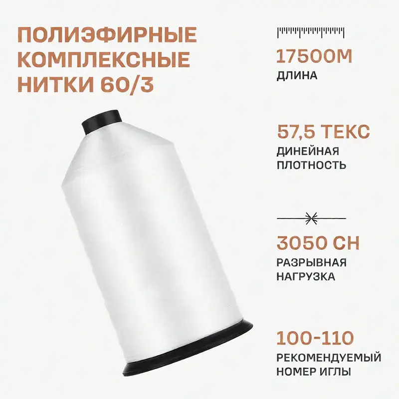 Нитки 60/3 17500 м натуральный